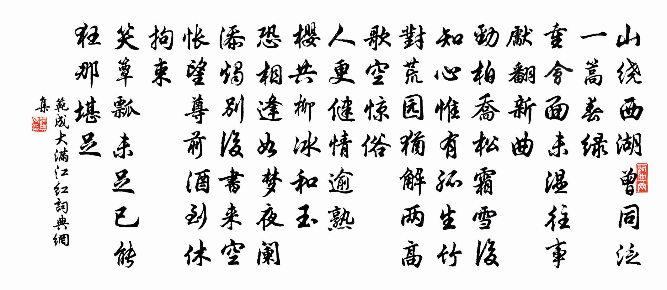 范成大滿江紅書法作品欣賞