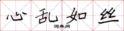 袁強心亂如絲楷書怎么寫