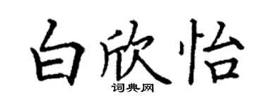 丁謙白欣怡楷書個性簽名怎么寫