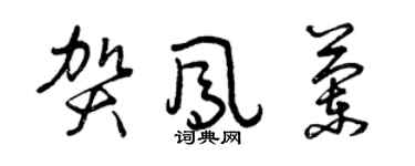 曾慶福賀鳳蘭草書個性簽名怎么寫