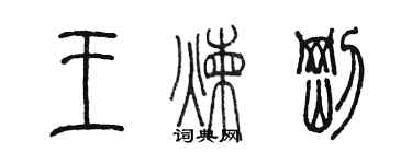 陳墨王煉剛篆書個性簽名怎么寫