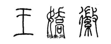 陳墨王嬌徽篆書個性簽名怎么寫