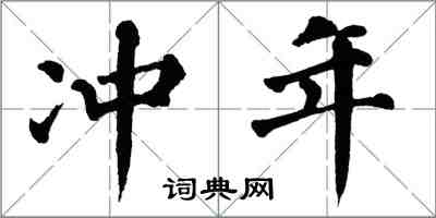 翁闓運沖年楷書怎么寫