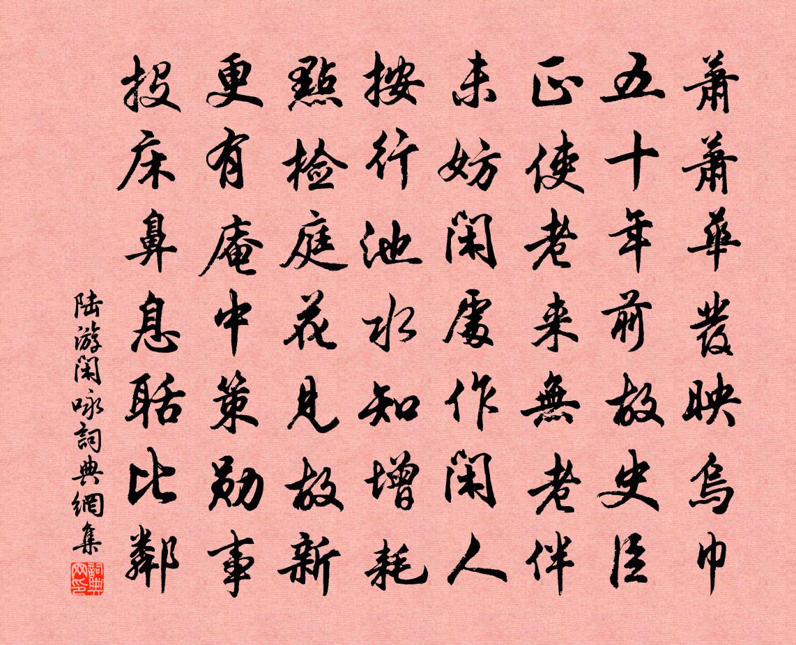 陸游閒詠書法作品欣賞