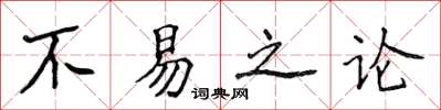 侯登峰不易之論楷書怎么寫