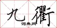 田英章九衢楷書怎么寫