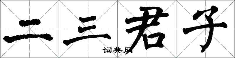 翁闓運二三君子楷書怎么寫