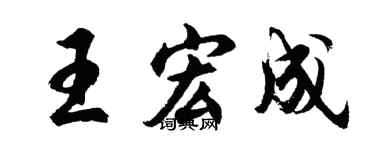 胡問遂王宏成行書個性簽名怎么寫