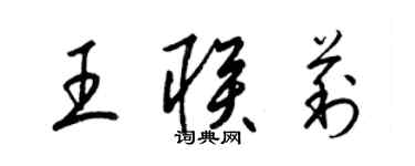 梁錦英王聯莉草書個性簽名怎么寫