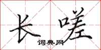 田英章長嗟楷書怎么寫