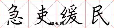 荊霄鵬急吏緩民楷書怎么寫