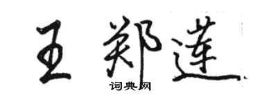 駱恆光王鄭蓮行書個性簽名怎么寫