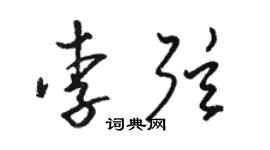 駱恆光李弦草書個性簽名怎么寫