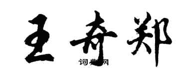 胡問遂王奇鄭行書個性簽名怎么寫