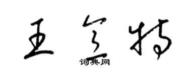 梁錦英王意特草書個性簽名怎么寫