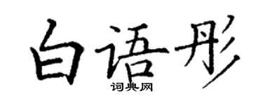 丁謙白語彤楷書個性簽名怎么寫