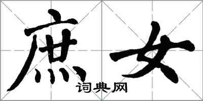 翁闓運庶女楷書怎么寫