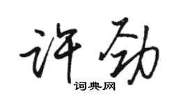 駱恆光許勁行書個性簽名怎么寫