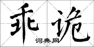 翁闓運乖詭楷書怎么寫