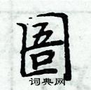 周炳元寫的硬筆楷書圄