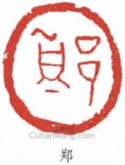 “鄭”篆刻印章