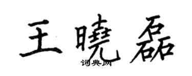 何伯昌王曉磊楷書個性簽名怎么寫