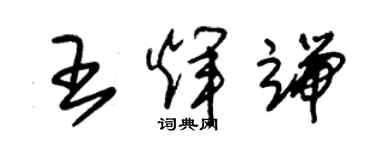 朱錫榮王輝端草書個性簽名怎么寫