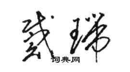 駱恆光戴瑞草書個性簽名怎么寫