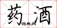 荊霄鵬藥酒楷書怎么寫
