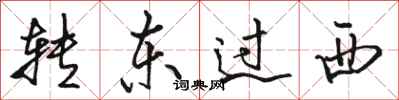 駱恆光轉東過西行書怎么寫