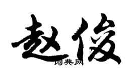 胡問遂趙俊行書個性簽名怎么寫