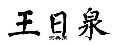 翁闓運王日泉楷書個性簽名怎么寫