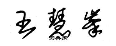 朱錫榮王慧峰草書個性簽名怎么寫