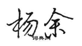 駱恆光楊余行書個性簽名怎么寫