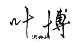 駱恆光葉博行書個性簽名怎么寫