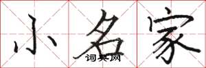 駱恆光小名家楷書怎么寫