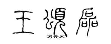 陳聲遠王頌磊篆書個性簽名怎么寫