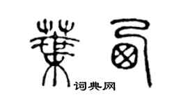 陳聲遠葉西篆書個性簽名怎么寫