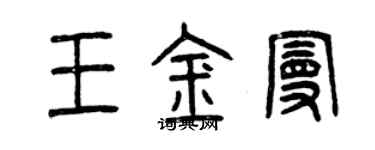 曾慶福王金曼篆書個性簽名怎么寫