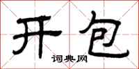 曾慶福開包隸書怎么寫