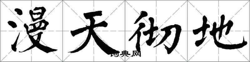 翁闓運漫天徹地楷書怎么寫