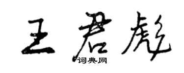 曾慶福王君彪行書個性簽名怎么寫