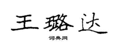 袁強王璐達楷書個性簽名怎么寫