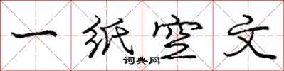 龐中華一紙空文行書怎么寫