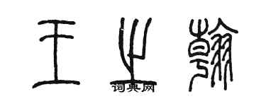 陳墨王之翰篆書個性簽名怎么寫