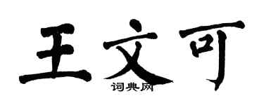 翁闓運王文可楷書個性簽名怎么寫