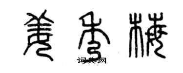 曾慶福姜秀梅篆書個性簽名怎么寫