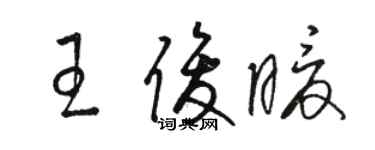 駱恆光王俊暖草書個性簽名怎么寫