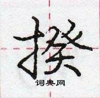 龐中華寫的硬筆行書揆