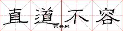 范連陞直道不容隸書怎么寫